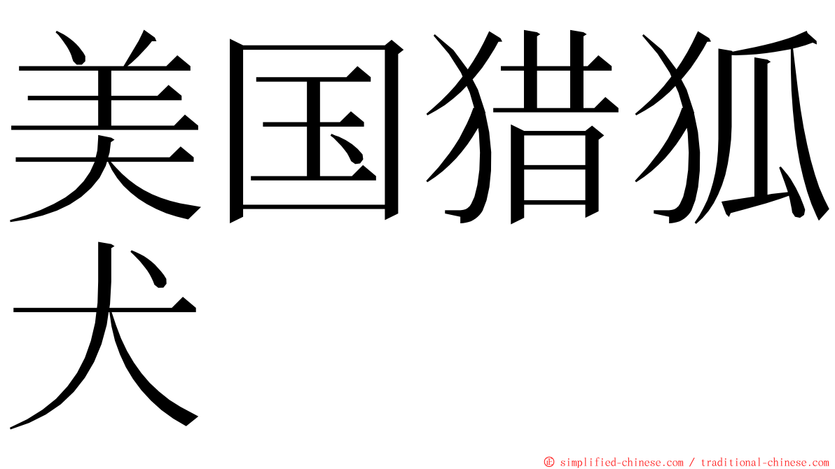 美国猎狐犬 ming font