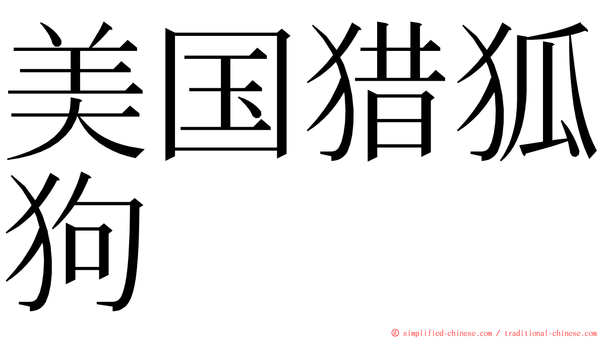 美国猎狐狗 ming font