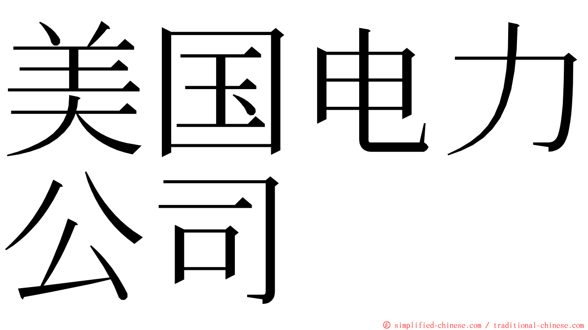 美国电力公司 ming font