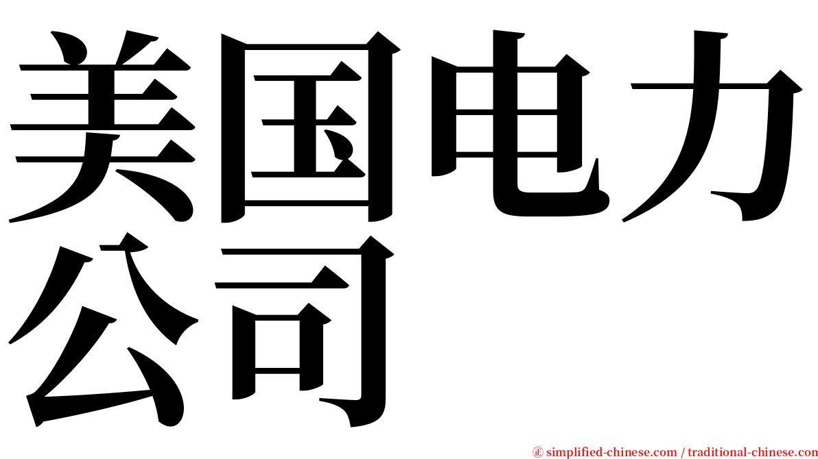 美国电力公司 serif font