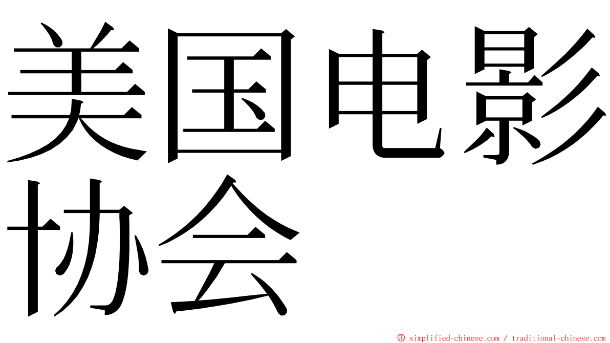 美国电影协会 ming font