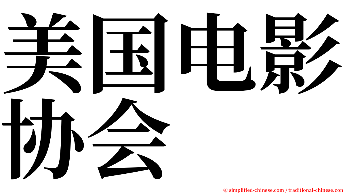 美国电影协会 serif font