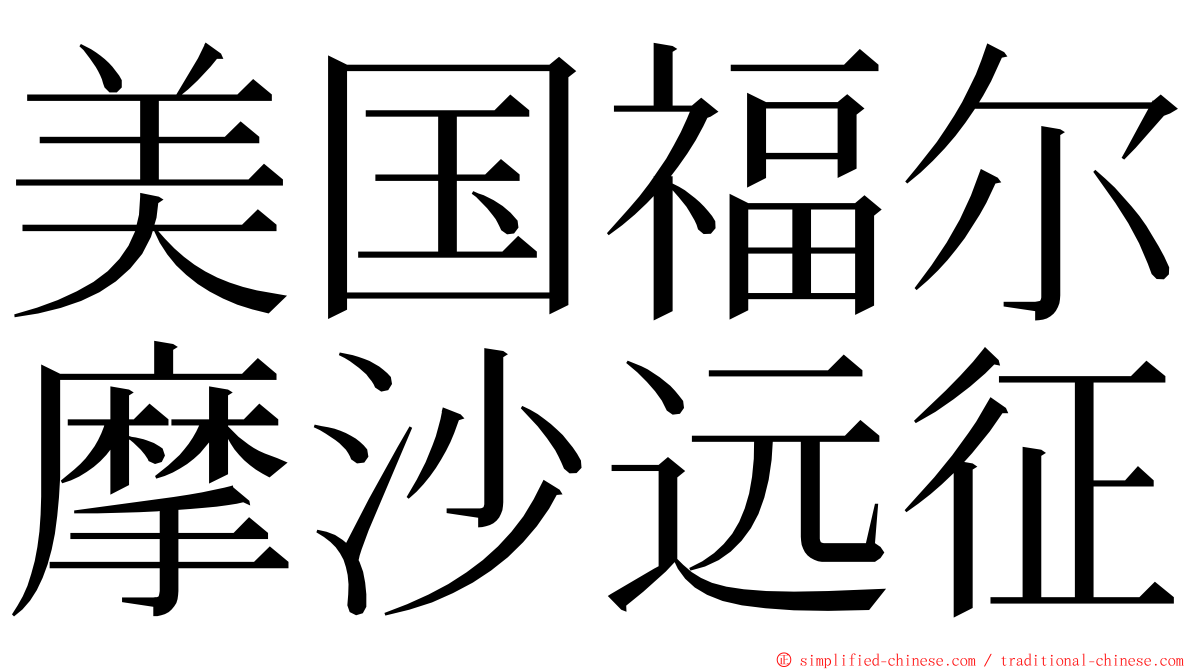 美国福尔摩沙远征 ming font