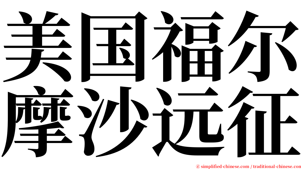 美国福尔摩沙远征 serif font