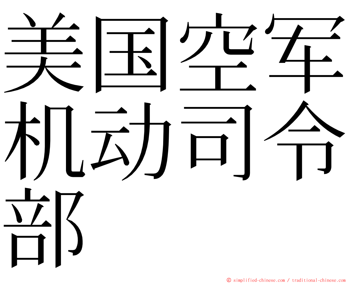 美国空军机动司令部 ming font