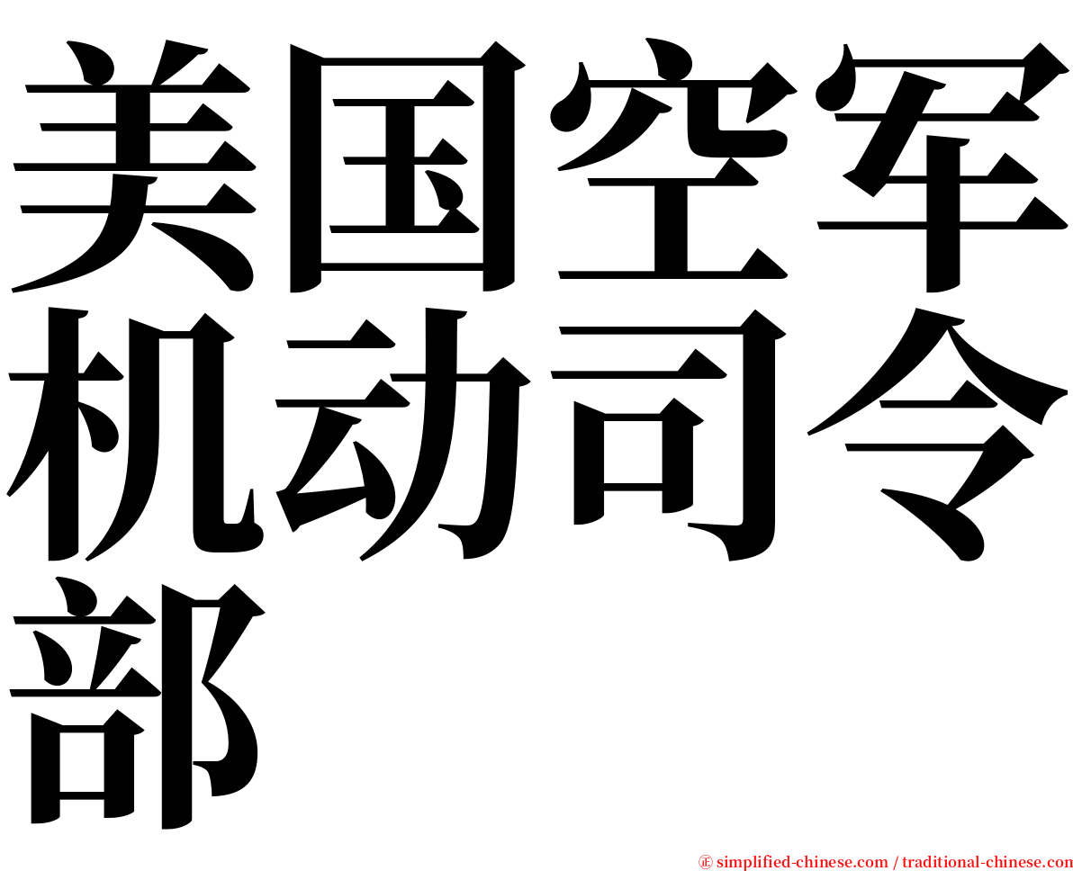 美国空军机动司令部 serif font