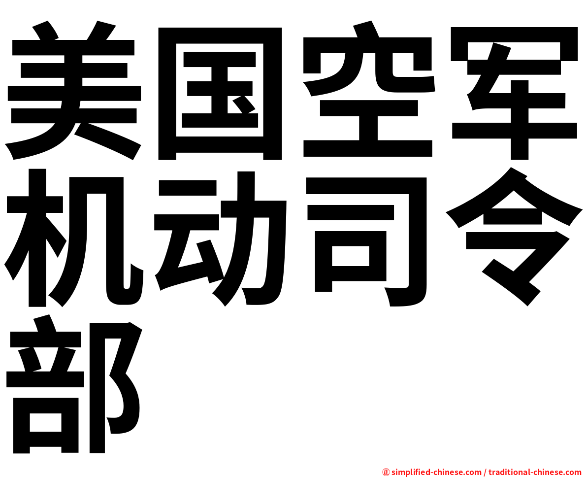 美国空军机动司令部