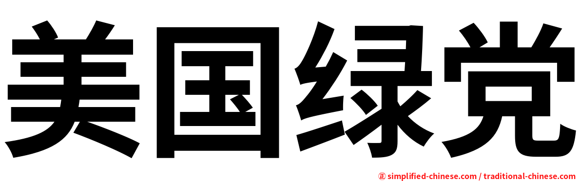 美国绿党