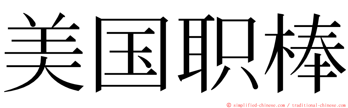 美国职棒 ming font