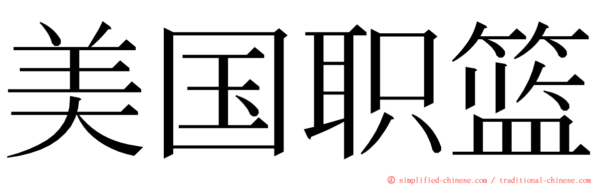 美国职篮 ming font