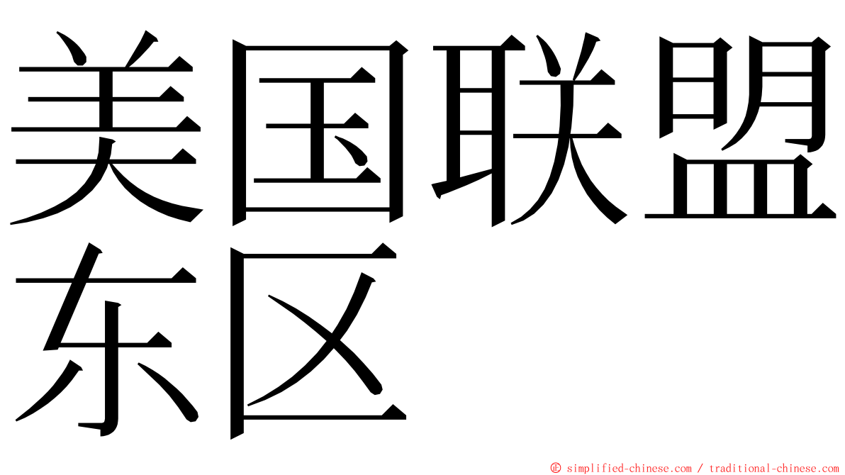 美国联盟东区 ming font