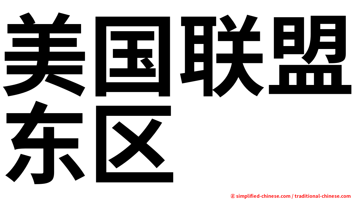 美国联盟东区