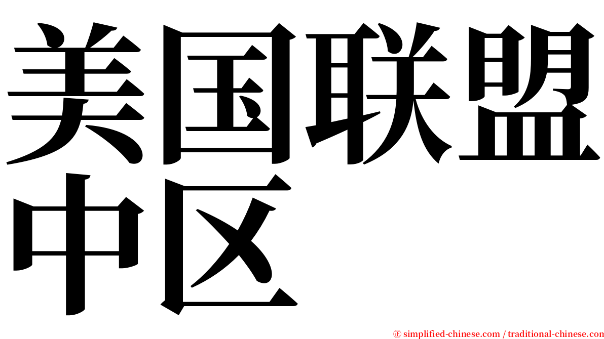 美国联盟中区 serif font