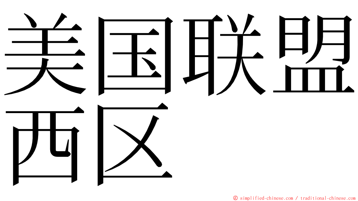 美国联盟西区 ming font