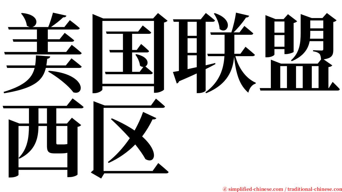 美国联盟西区 serif font