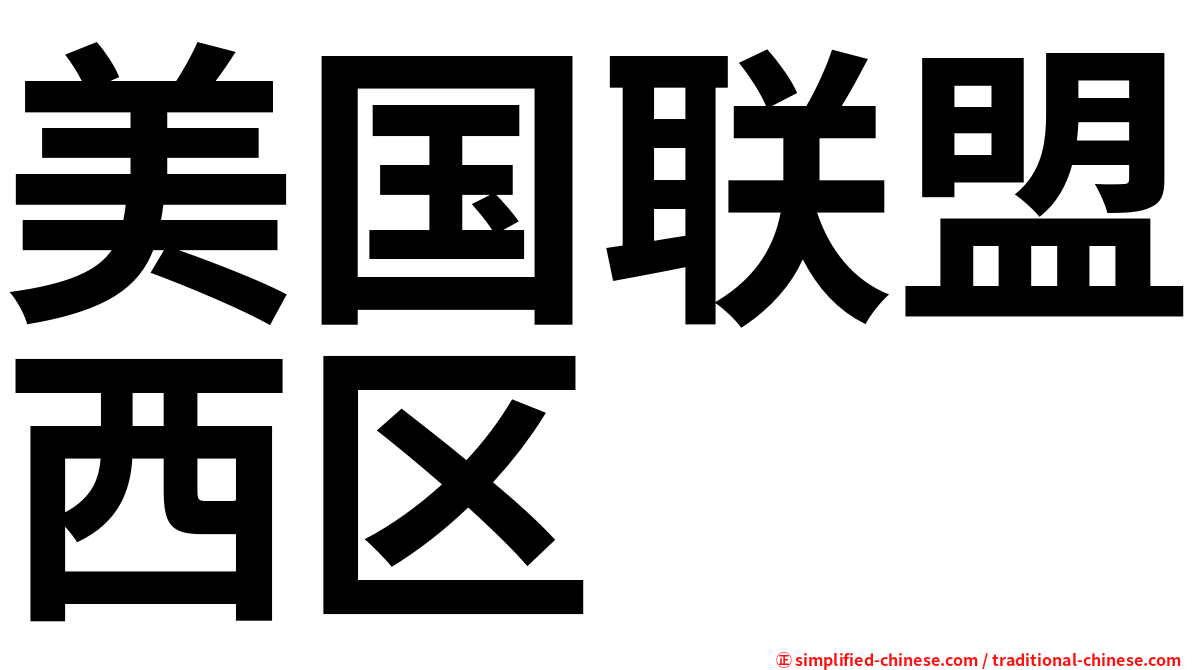 美国联盟西区