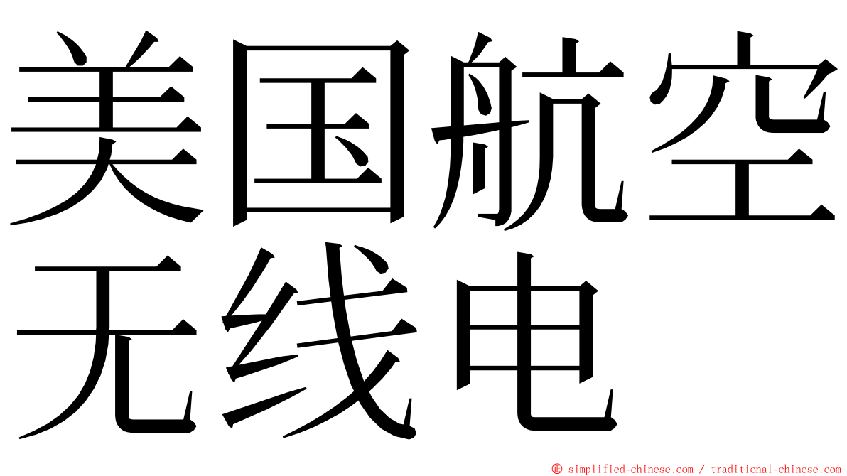 美国航空无线电 ming font