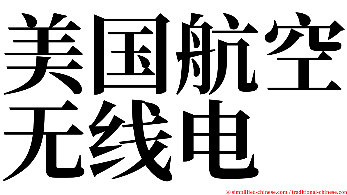 美国航空无线电 serif font