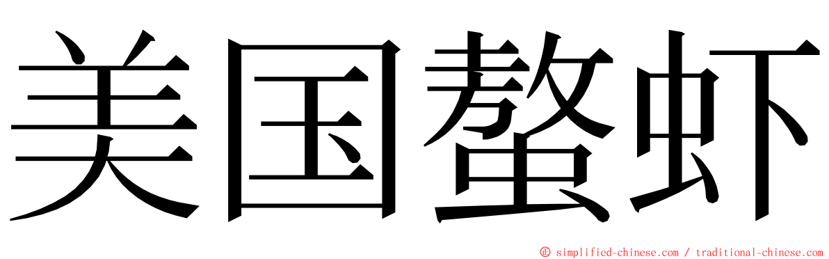 美国螯虾 ming font