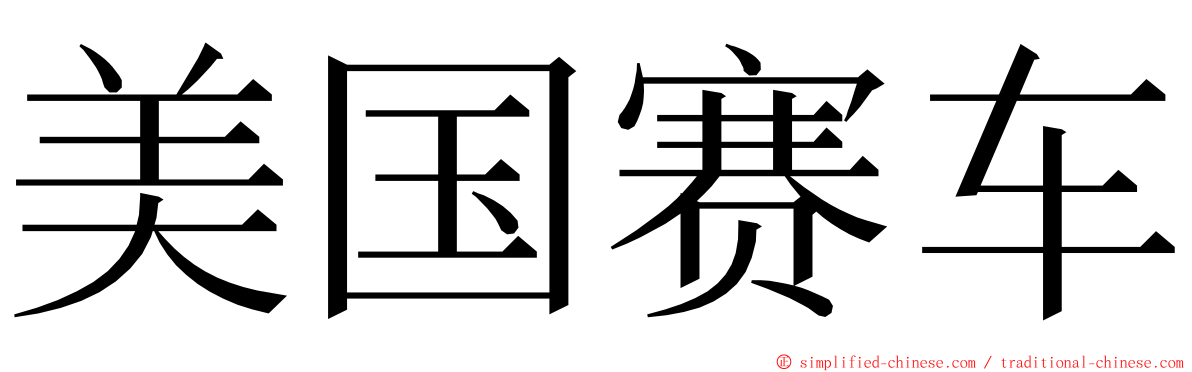 美国赛车 ming font