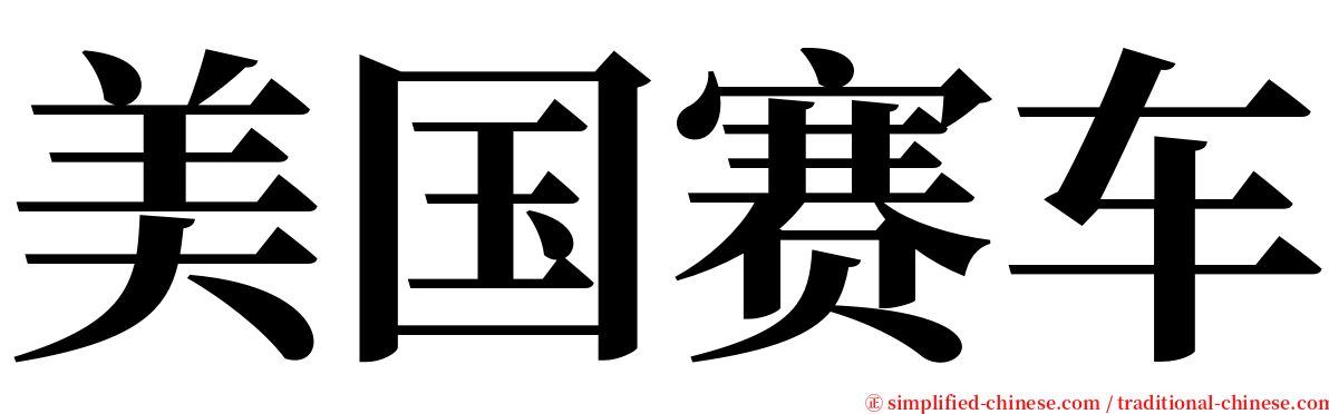 美国赛车 serif font