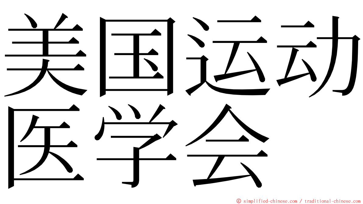 美国运动医学会 ming font