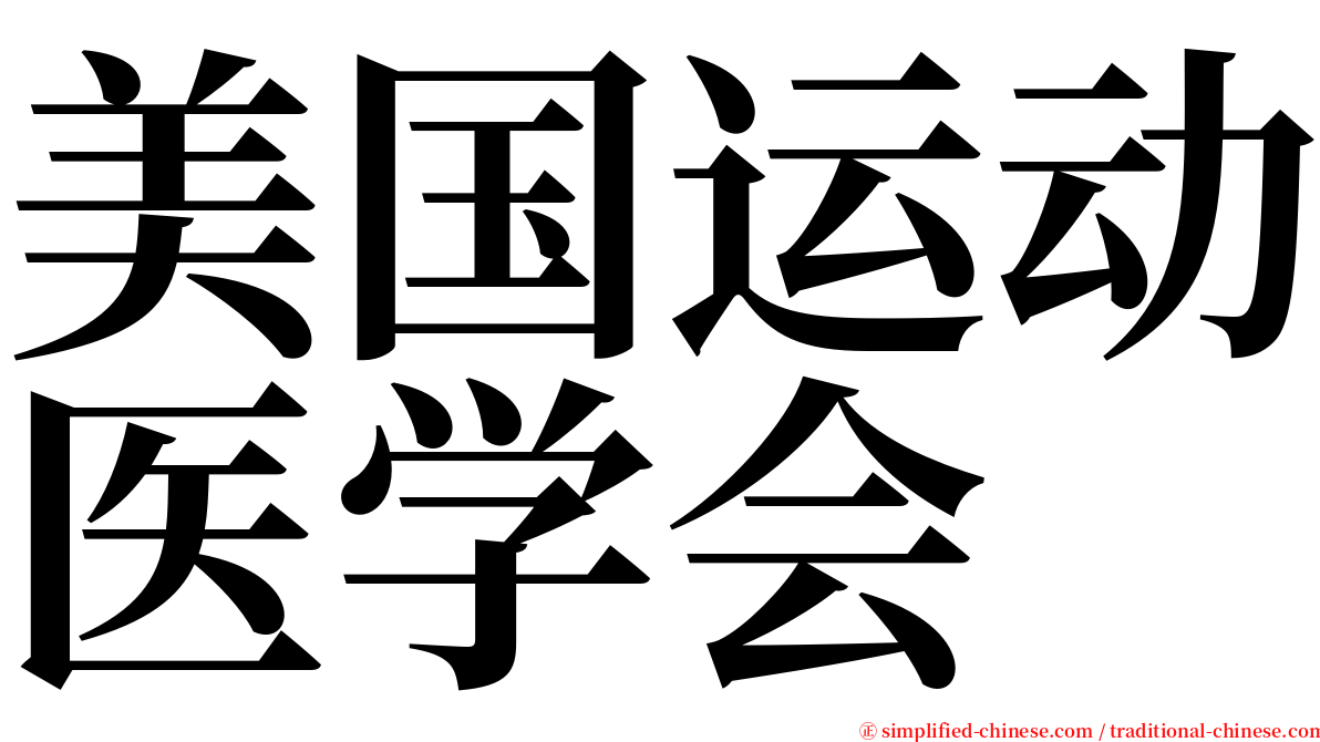 美国运动医学会 serif font