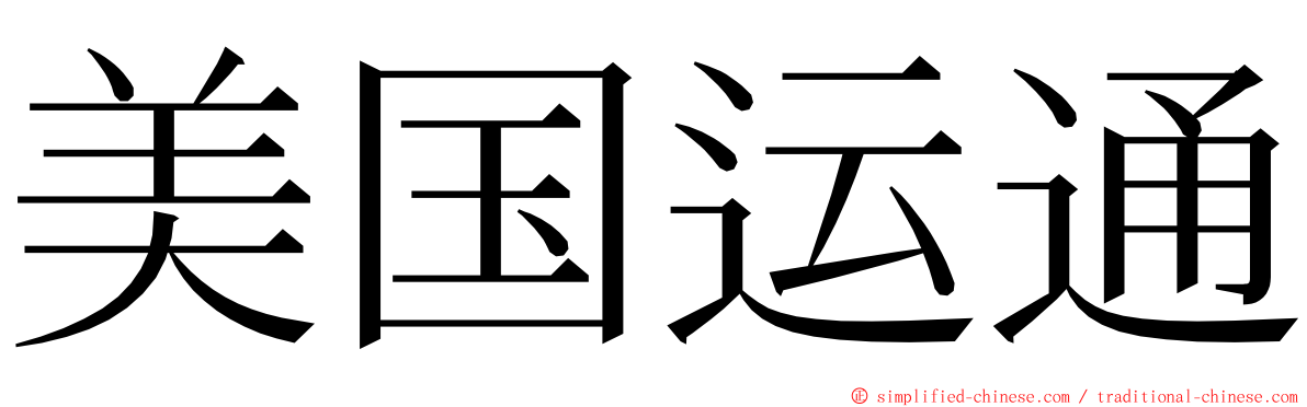 美国运通 ming font