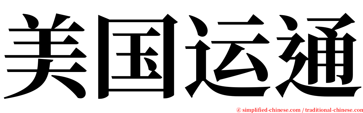 美国运通 serif font