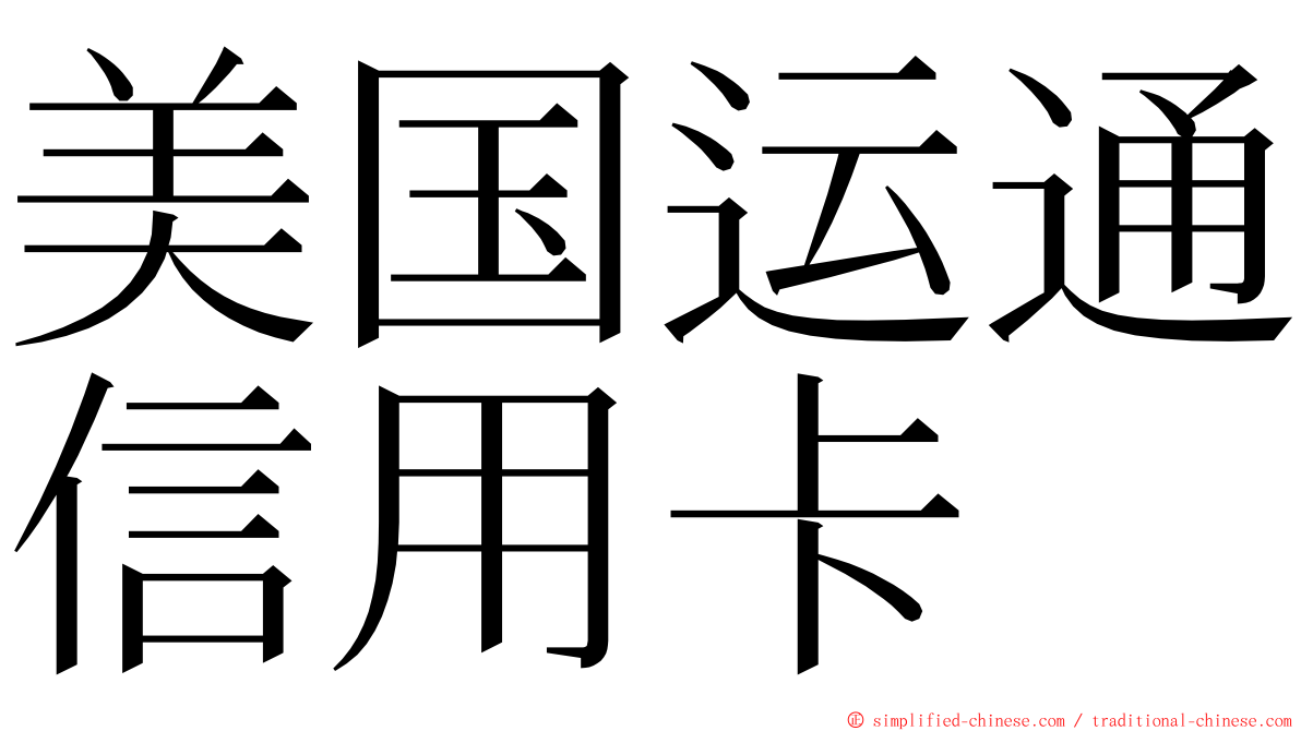 美国运通信用卡 ming font