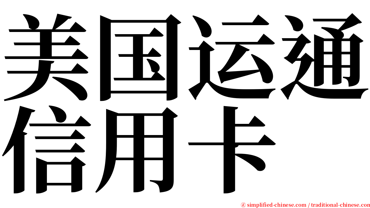 美国运通信用卡 serif font
