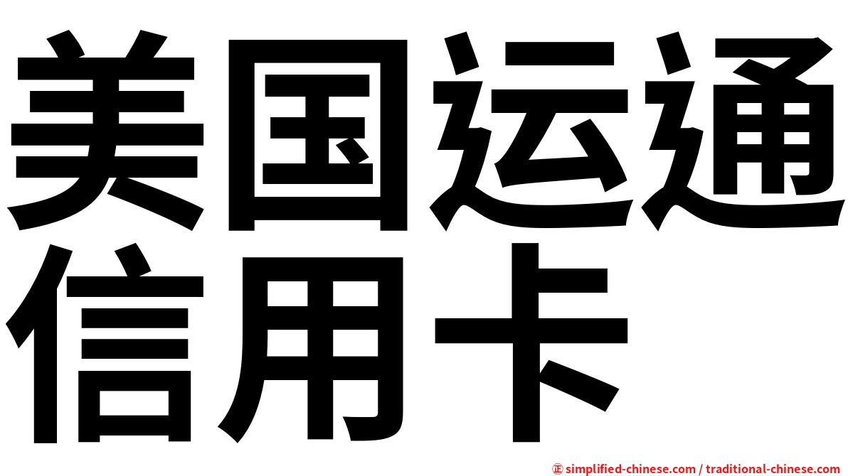 美国运通信用卡