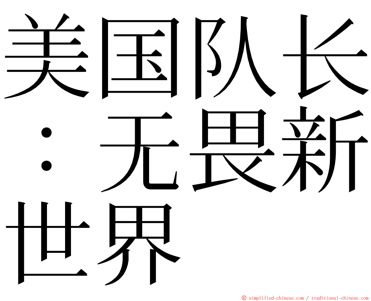 美国队长：无畏新世界 ming font