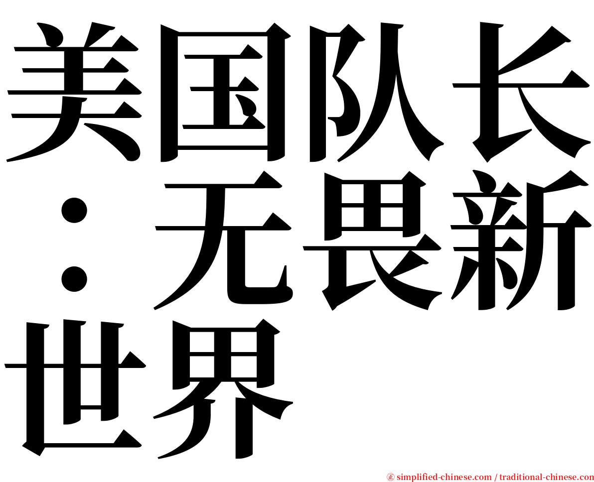 美国队长：无畏新世界 serif font