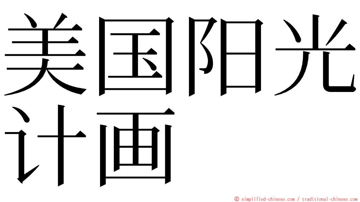 美国阳光计画 ming font