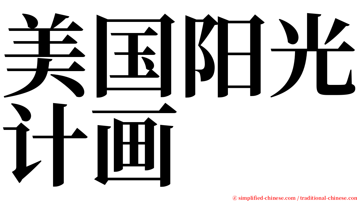 美国阳光计画 serif font