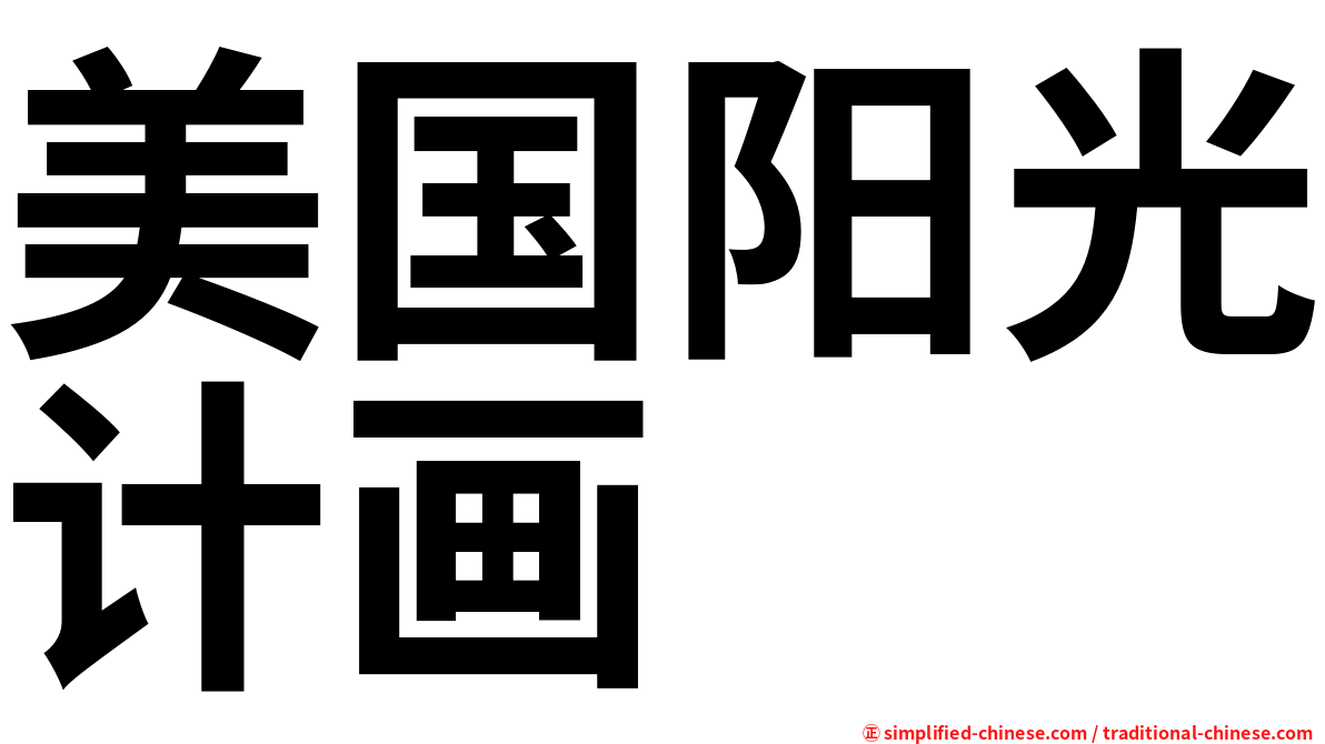 美国阳光计画