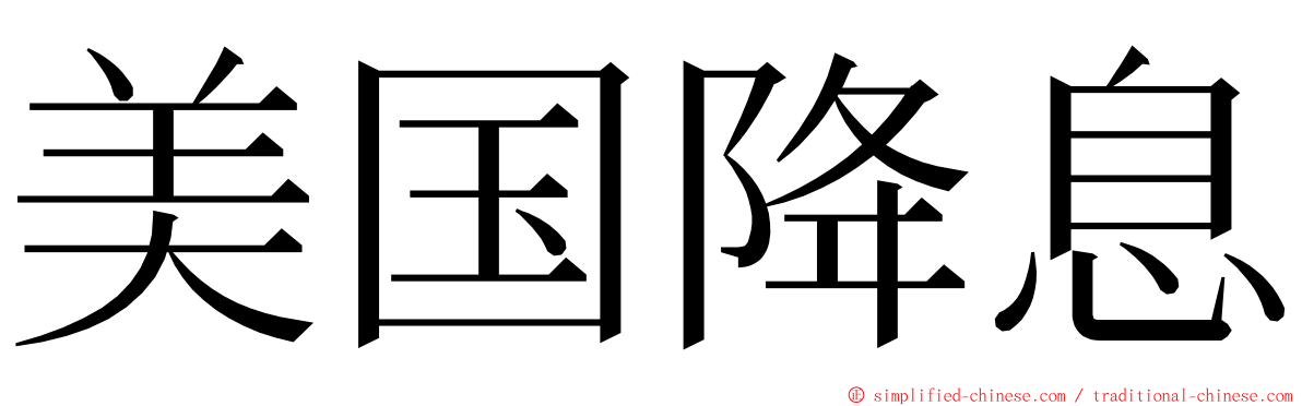 美国降息 ming font