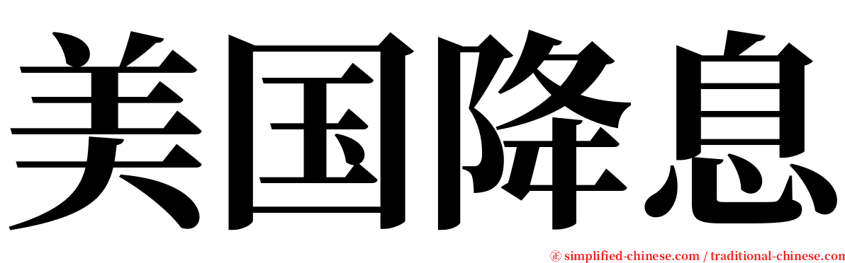 美国降息 serif font