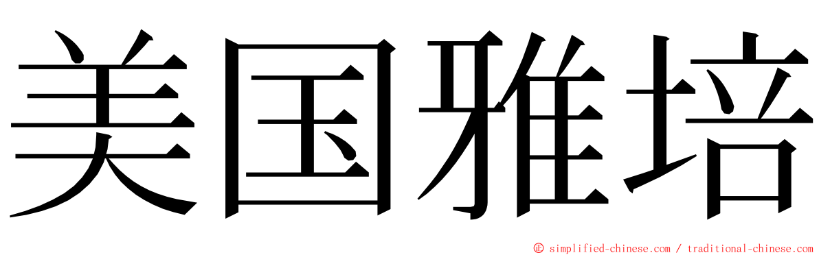 美国雅培 ming font