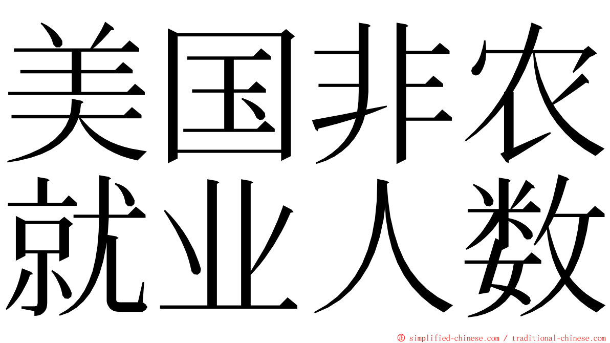 美国非农就业人数 ming font