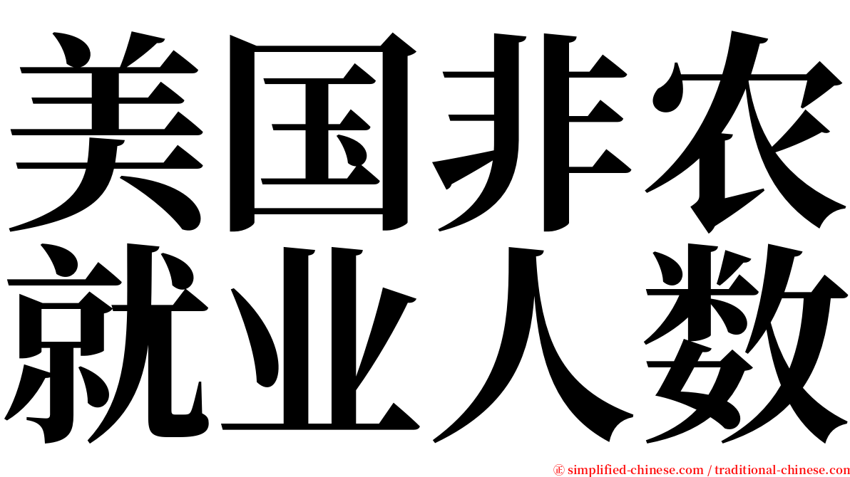 美国非农就业人数 serif font