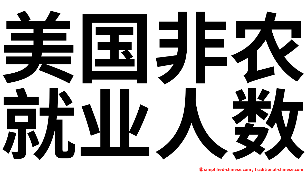 美国非农就业人数