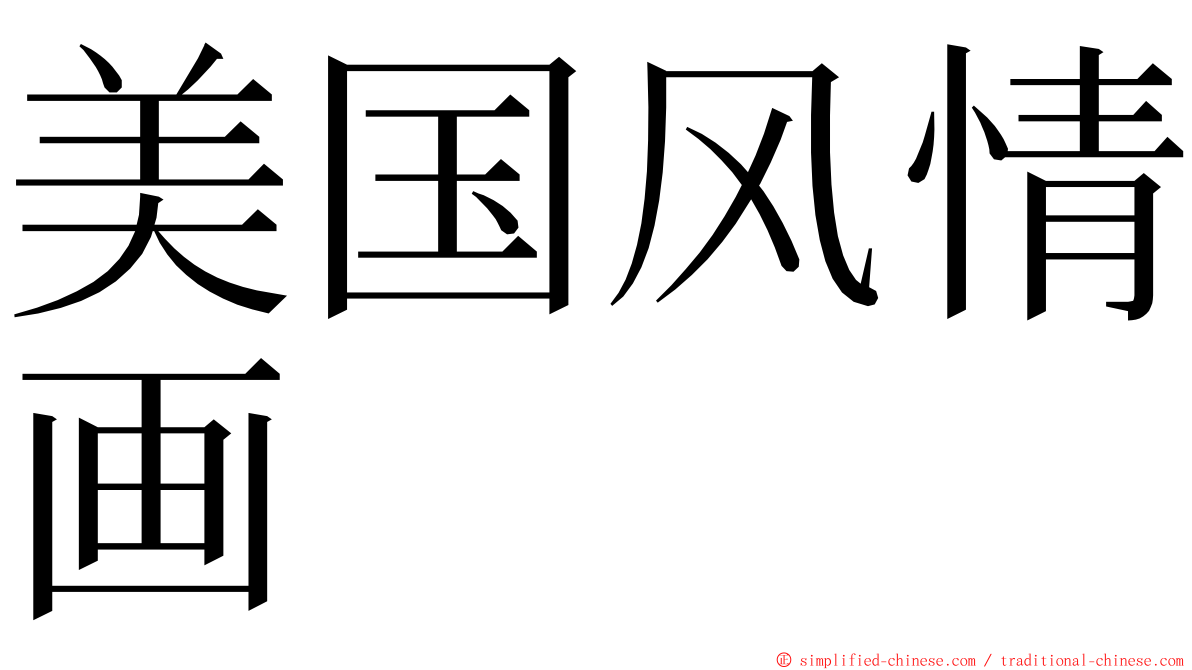 美国风情画 ming font