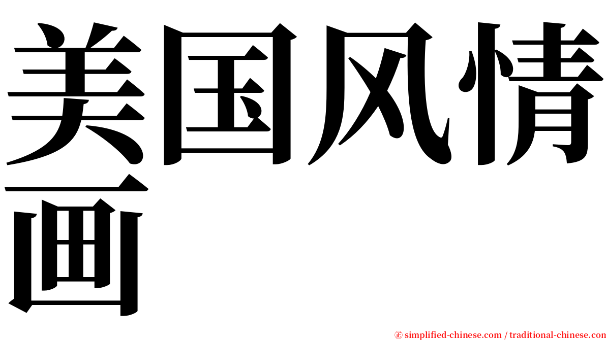 美国风情画 serif font