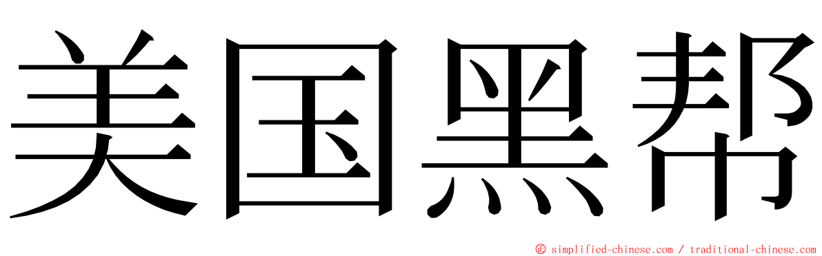 美国黑帮 ming font