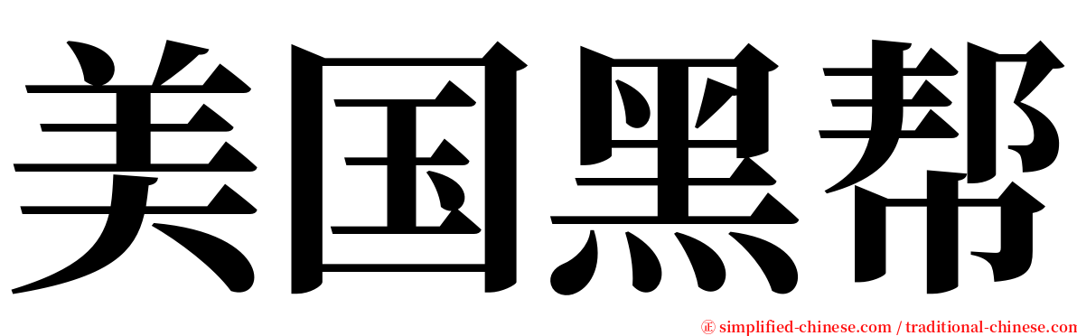 美国黑帮 serif font