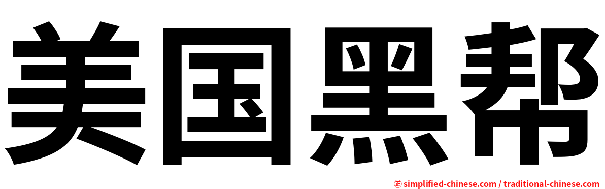 美国黑帮