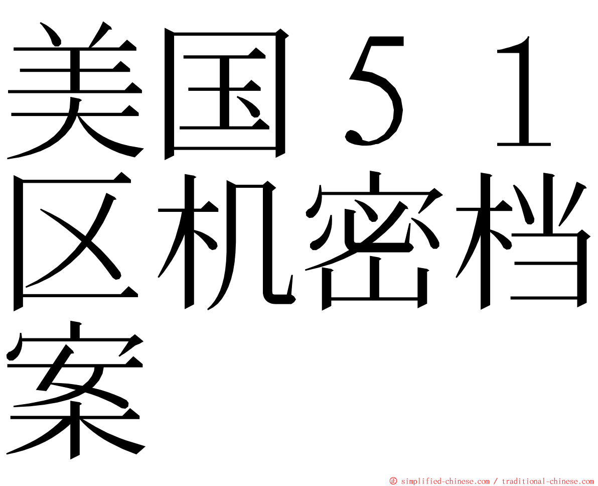 美国５１区机密档案 ming font