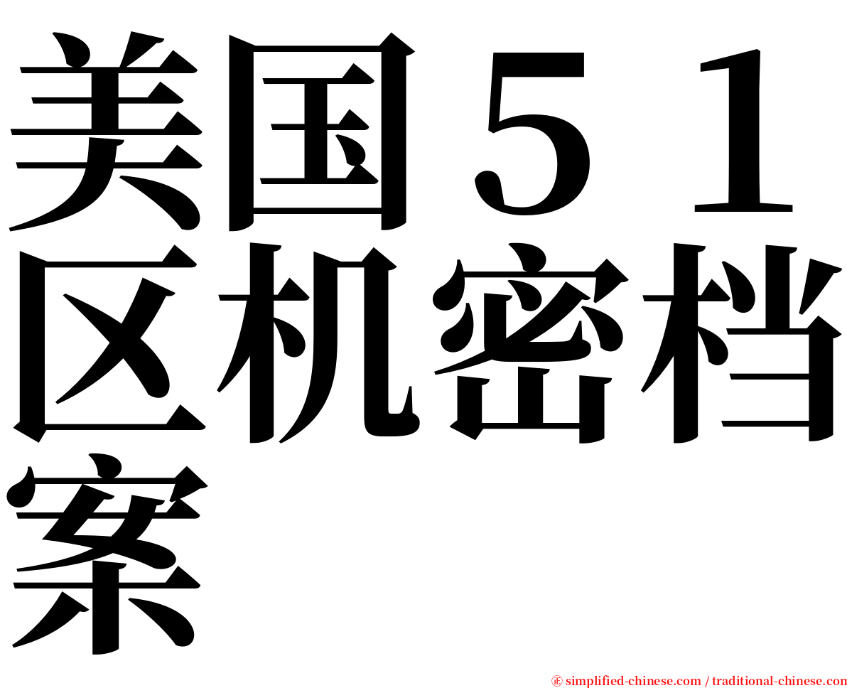 美国５１区机密档案 serif font